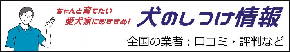 さいたま市の犬のしつけでおすすめは 口コミ 評判一覧